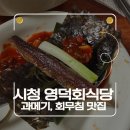 영덕식당 | 영덕회식당 과메기 회무침 후기 | 을지로 시청 과메기맛집