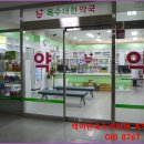 옥수대한약국 이미지