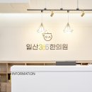 일산365한의원 이미지