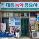 대동농약종묘사 이미지