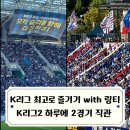 숭의과학기술고등학교 운동장 | K리그 공식 후원음료 링티와 함께 하루 2경기 직관 후기 / K리그2 사실상 1위 결정전 인천vs수원...