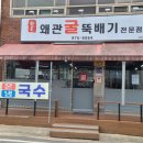 원조왜관굴뚝배기