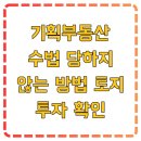 감일나라공인중개사사무소 | 기획부동산 수법 당하지 않는 방법 토지 투자 확인