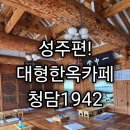 청담1942