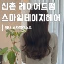 이나헤어 | 스마일데이지헤어 :: 신촌 미용실 | 레이어드펌 후기 | 이나 스타일리스트 추천
