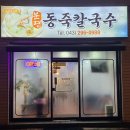 분평동죽칼국수