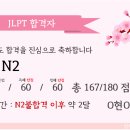 제이피컨설팅 - 강동구 고덕로 47 | [공지] [목동 일본어] 2025년도 독해,청해 만점 JLPT N2 합격생 O현O