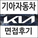 기아 면접 후기 1차 토론 PT 발표 직무 2차 품질 생산직
