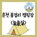 [캠핑장][춘천 품걸리][둘이여행] 춘천 가리산자락 캠핑장 - 늘솔길 후기