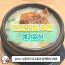 남동57 | [인천 논현동 맛집] 바삭한 누룽지와 부드러운 육수의 삼계탕 맛집, 소래포구 계기일식 후기