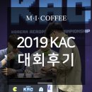 엠아이씨2020 | 2019 KAC 대회 후기 (0921)