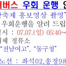 7월7일 일요일, 광주충장축제로 인한 우회운행 ( 좌석02번, 송정98번 ) 이미지