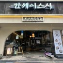 칸세이