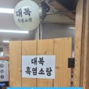 대복흑염소탕 | [내돈내산/분당] 몸보신엔 역시 흑염소 '대복흑염소탕' 솔직후기