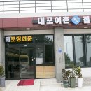 대포어촌횟집 이미지
