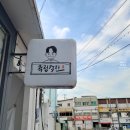 춘천짬뽕맛집 육림객잔 방문기 (feat.강냉이)