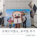 어린이 뮤지컬 <사랑의 하츄핑> | 브레드이발소 뮤지컬 후기 : 용인 싱어롱뮤지컬 다녀온 솔직리뷰