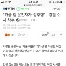 &#34;카풀 앱 운전자가 성추행&#34;...경찰 수사 착수 이미지