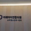 미래아이내과의원 이미지