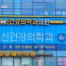 수유다니엘 정신건강의학과의원 이미지