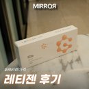 미러의원 | 레티젠 가격 후기 나에게 맞는 선택 방법