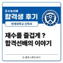 대치성공스토리중심관학원 | 독학재수학원 수능선배 2026학년도 합격생 후기(연세대학교 신학과), 즐거운 재수생활을 보낸 합격선배...