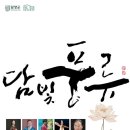 담양군문화재단 창립 10주년 기념 문화예술공연 <담빛풍류> | (재)담양군문화재단, ‘담빛풍류’ 공연 개최