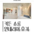 2184 | 인천시 서구 당하동 20평 커튼쇼룸 인테리어 시공 사례_2184