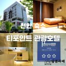 티포인트관광호텔 이미지