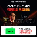 시험 직전 최종정리! 해커스공무원 천리안 공직선거법 적중강의 무료배포 시작! 이미지