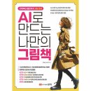 AI로 만드는 나만의 그림책 이미지