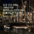 경준카프라자 | 도쿄 근교 가루이자와 렌터카 vs 신칸센 비교 &amp; 호시노야 리조트