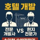 JS오피스텔 B | 수익형 호텔, 현지 전문가 vs 전문 개발사? 중소형 숙박업 성공을 위한 현실 전략과 관리비 시뮬레이션