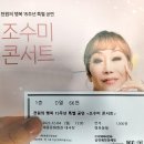 조수미 크리스마스 콘서트 이미지