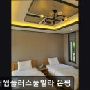 제주더썸플러스 풀빌라온평 | 제주, 서귀포, 숙소 제주더썸플러스풀빌라 온평 서귀포 제주더썸플러스풀빌라, 여유로움이 가득하다