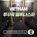 [푸꾸옥] 비엣젯 피로를 한번에 푸는 모닝투어를 대신 할 델루나스파 강추(feat.더라운지)