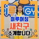 이루어짐 태권도&스포츠센터 이미지