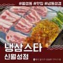 [냉삼스타 신월성점] 대구 달서구 월성동 냉동삼겹 맛집