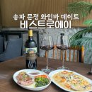 문정역 와인바 브런치 맛집 비스트로에이 데이트 코스
