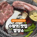 경기도 수원시 팔달구 고화로 | 수원역 맛집 [깜장소] 돼지고기 한판 솔직 후기