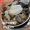 탄현로 | [일산] 탄현맛집 푸짐한 해물칼국수 이가칼국수 후기
