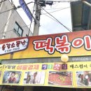 소문난떡볶기 - 광진구 뚝섬로41길 8 | 소문난떡볶기