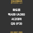 남양주 화도 사고대차 맥시마 (A36) 대차 Q5 (F3) 보험렌트 배차후기