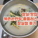 [잠실] 잠실 맛집 직장인 점심 북촌손만두 홈플러스 잠실점 후기(feat.내돈내산)