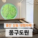 울산 울주 삼동 대형카페 몽구도원 내돈내산 후기