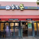 동홍돈 이미지
