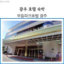 무등온천사우나 | 광주 무등파크호텔 숙박 조식뷔페 후기 정리