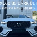 코오롱오토모티브판교서비스 | 볼보 XC60 B5 Dark 화이트 출고 후기 | 전주 고객님, 결국 선택하신 이유는 '신뢰'였습니다.