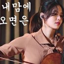 ◆조덕배 - 그대 내 맘에 들어오면 (첼로) 이미지
