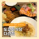 참좋은미식 | 다산맛집 도쿄미식당 다산점에서 데이트 후기
